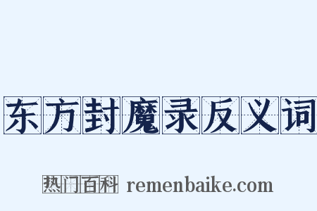 东方封魔录反义词是什么意思的图片